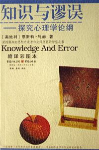 知識與謬誤探究心理學論綱 知識與謬誤探究心理學論綱