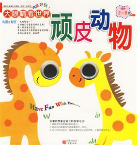 大眼睛看世界頑皮動物 大眼睛看世界頑皮動物