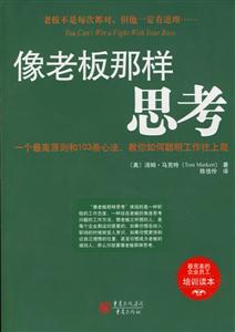 像老板那樣思考 像老板那樣思考