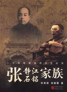 張靜江、張石銘家族 張靜江、張石銘家族