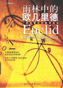 雨林中的歐幾里德
一部故事化的數(shù)學簡史 雨林中的歐幾里德
一部故事化的數(shù)學簡史
