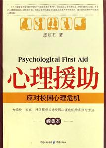 心理援助應對校園心理危機經(jīng)典本 心理援助應對校園心理危機經(jīng)典本
