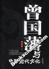 中國傳統文化系列曾國藩與中國近代文化 中國傳統文化系列曾國藩與中國近代文化
