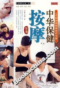 保健養生第一書03中華保健按摩全書 保健養生第一書03中華保健按摩全書