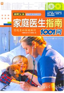家庭醫生指南1001問 家庭醫生指南1001問