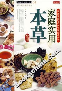 養(yǎng)生堂家庭實(shí)用本草全書 養(yǎng)生堂家庭實(shí)用本草全書