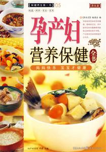 養生堂孕產婦營養保健全書 養生堂孕產婦營養保健全書