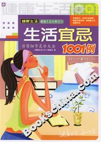 生活宜忌1001例 生活宜忌1001例