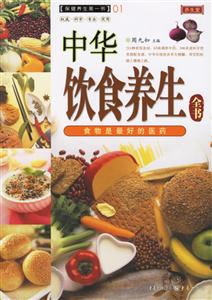 養生堂中華飲食養生全書 養生堂中華飲食養生全書