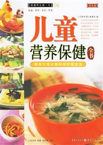 保健養生第一書06兒童營養保健全書 保健養生第一書06兒童營養保健全書