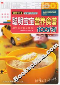 聰明寶寶營養(yǎng)食譜1001例 聰明寶寶營養(yǎng)食譜1001例