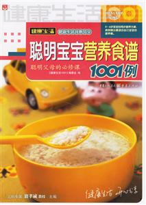 健康生活聰明寶寶營養食譜1001例 健康生活聰明寶寶營養食譜1001例