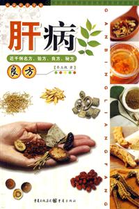 肝病良方近千例名方驗(yàn)方良方秘方 肝病良方近千例名方驗(yàn)方良方秘方