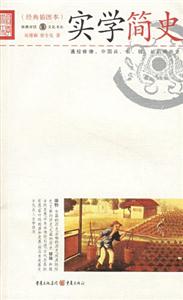 經(jīng)典插圖本實(shí)學(xué)簡(jiǎn)史 經(jīng)典插圖本實(shí)學(xué)簡(jiǎn)史