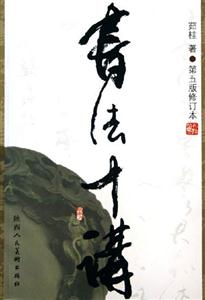 書法十講 書法十講