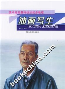美術(shù)繪畫基礎(chǔ)技法起步教程油畫寫生 美術(shù)繪畫基礎(chǔ)技法起步教程油畫寫生