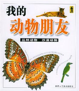 我的動物朋友叢林動物沙漠動物