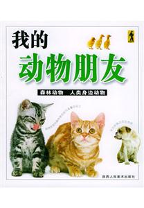 我的動(dòng)物朋友森林動(dòng)物人類(lèi)身邊動(dòng)物 我的動(dòng)物朋友森林動(dòng)物人類(lèi)身邊動(dòng)物