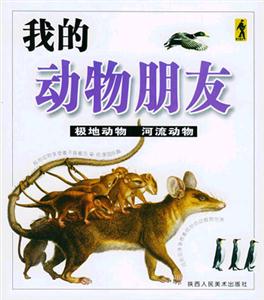 我的動物朋友極地動物河流動物 我的動物朋友極地動物河流動物