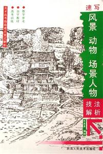 速寫風景動物場景人物技法解析美術高考指南難點重點解析 速寫風景動物場景人物技法解析美術高考指南難點重點解析