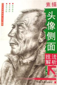 素描頭像側(cè)面技法解析美術(shù)高考指南難點(diǎn)重點(diǎn)解析 素描頭像側(cè)面技法解析美術(shù)高考指南難點(diǎn)重點(diǎn)解析