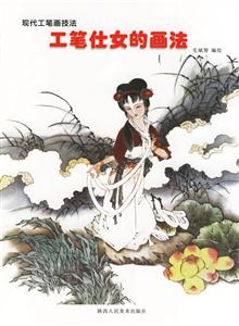 現代工筆畫技法工筆仕女的畫法 現代工筆畫技法工筆仕女的畫法
