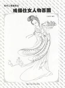 現(xiàn)代工筆畫技法線描仕女人物百圖 現(xiàn)代工筆畫技法線描仕女人物百圖