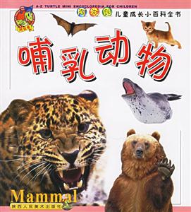 阿茲龜兒童成長小百科全書哺乳動物