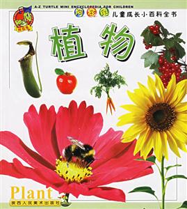 阿茲龜兒童成長(zhǎng)小百科全書(shū)植物 阿茲龜兒童成長(zhǎng)小百科全書(shū)植物