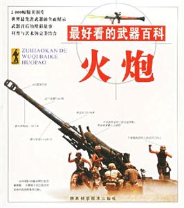 最好看的武器百科火炮 最好看的武器百科火炮