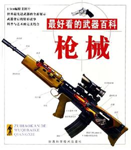 最好看的武器百科槍械 最好看的武器百科槍械