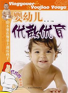 嬰幼兒優(yōu)教優(yōu)育