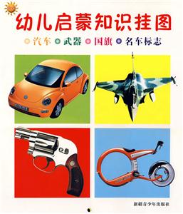 幼兒啟蒙知識掛圖汽車武器國旗名車標志 幼兒啟蒙知識掛圖汽車武器國旗名車標志