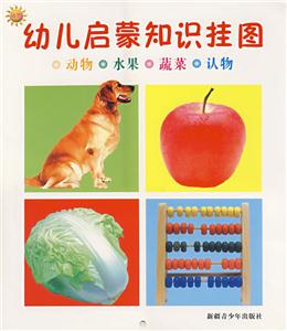 幼兒啟蒙知識掛圖動物水果蔬菜認物 幼兒啟蒙知識掛圖動物水果蔬菜認物