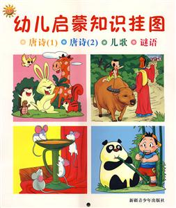 幼兒啟蒙知識掛圖唐詩唐詩兒歌謎語 幼兒啟蒙知識掛圖唐詩唐詩兒歌謎語