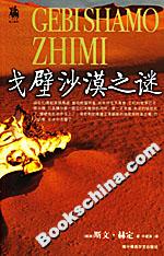 戈壁沙漠之謎 戈壁沙漠之謎