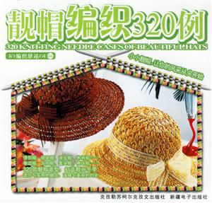 靚帽編織320例編織驛站 靚帽編織320例編織驛站