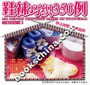 鞋襪巧織350例 鞋襪巧織350例