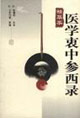 醫(yī)學(xué)衷中參西錄精華本 醫(yī)學(xué)衷中參西錄精華本