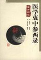 醫學衷中參西錄醫方解讀 醫學衷中參西錄醫方解讀