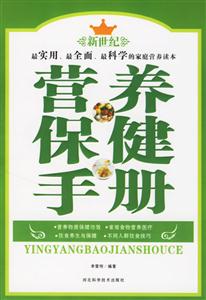 營養保健手冊 營養保健手冊