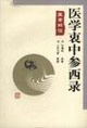 醫學衷中參西錄醫案解讀 醫學衷中參西錄醫案解讀