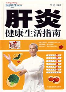 家庭醫生保健叢書肝炎健康生活指南 家庭醫生保健叢書肝炎健康生活指南