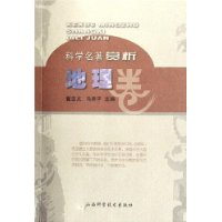 地理卷科學(xué)名著賞析 地理卷科學(xué)名著賞析