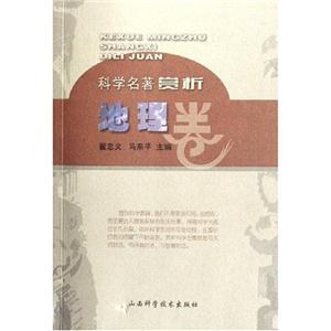 科學名著賞析地理卷 科學名著賞析地理卷