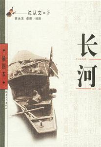 沈從文長河 沈從文長河