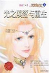 天使迷夢光之隕落與重生 天使迷夢光之隕落與重生