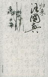 歸來汪國真 歸來汪國真