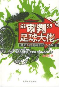 《審判足球大佬》讀后感400字：足球界的權力游戲，揭秘大佬背后的情感沖突與生活挑戰！