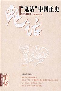 柏楊雜文“鬼話”中國正史 柏楊雜文“鬼話”中國正史
